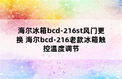 海尔冰箱bcd-216st风门更换 海尔bcd-216老款冰箱触控温度调节